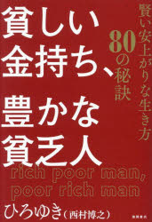 貧しい金持ち、豊かな貧乏人　賢い安上がりな生き方80の秘訣／ひろゆき／著