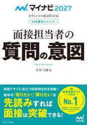 面接担当者の質問の意図　内定獲得のメソッド　’27／才木弓加／著