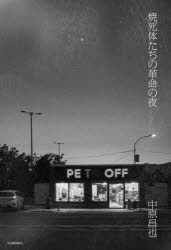 焼死体たちの革命の夜／中原昌也／著