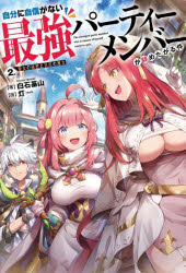 自分に自信がない最強パーティーメンバーが辞めたがる件　2．／白石基山／著