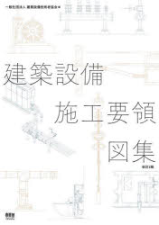 建築設備施工要領図集／建築設備技術者協会／編