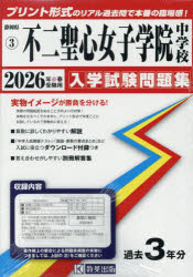 ’26　不二聖心女子学院中学校／