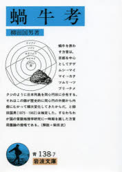 【3980円以上送料無料】蝸牛考／柳田国男／著