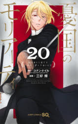 憂国のモリアーティ　20／コナン・ドイル／原案　三好輝／漫画