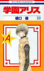 Princess C - 【3980円以上送料無料】学園アリス　22／樋口橘／著