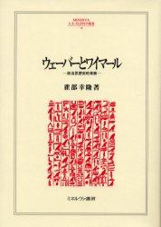 【送料無料】ウェーバーとワイマール　政治思想史的考察／雀部幸隆／著