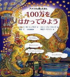 【3980円以上送料無料】100万をはかってみよう／デビット・M．シュワルツ／作　スティーブン・ケロッグ／絵　秋山仁／日本語版監修　須美子・サライン／訳