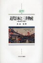 【送料無料】近代日本と三井物産 総合商社の起源/木山実/著
