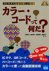 Engineering - 【3980円以上送料無料】カラー・コードって何だ？　ユビキタス社会の新しい基盤／日高昇治／共著　楠田哲也／共著　佐藤芳春／共著　遠藤広行／共著