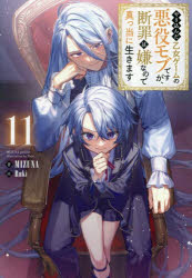 やり込んだ乙女ゲームの悪役モブですが、断罪は嫌なので真っ当に生きます　11／MIZUNA／著