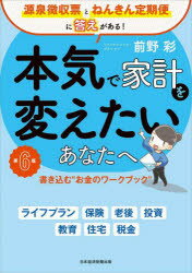 本気で家計を変えたいあなたへ 書き込む“お金のワークブック” 源泉徴収票とねんきん定期便に答えがある!/前野彩/著
