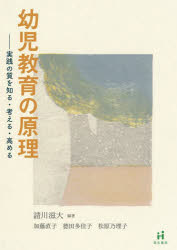 幼児教育の原理　実践の質を知る・考える・高める／請川滋大／編著　加藤直子／著　徳田多佳子／著　松原乃理子／著
