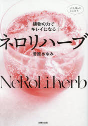 ｛植物の力でキレイになる｝ネロリハーブ／菅原あゆみ／著