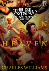 天界の戦い／チャールズ・ウィリアムズ／著　風間賢二／訳