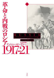 革命と内戦のロシア1917−21　上／アントニー・ビーヴァー／著　染谷徹／訳