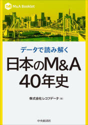 データで読み解く日本のM＆A40年史／レコフデータ／編
