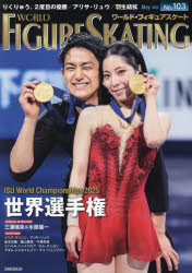 ワールド・フィギュアスケート　103（2025May）／