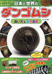 日本と世界のダンゴムシ 飼い方&原色図鑑 ／佐々木浩之 （電波社）