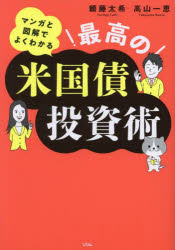 マンガと図解でよくわかる最高の米国債投資術／頼藤太希／著　高山一恵／著