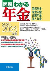 図解わかる年金　国民年金　厚生年金　企業年金　個人年金　2025−2026年版／中尾幸村／著　中尾孝子／著