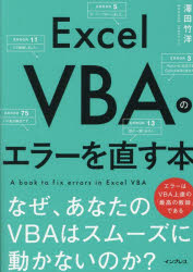 Excel VBAのエラーを直す本 なぜ、あなたのVBAはスムーズに動かないのか？／澤田竹洋／著