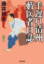 手遅れ清州藪医者日誌　文庫書下ろし／長編時代小説／藤井邦夫／著