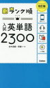 入試英単語2300/田中茂範/著 阿部一/著