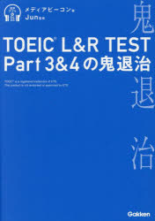 TOEIC　L＆R　TEST　Part3＆4の鬼退治／メディアビーコン／著　Jun／監修