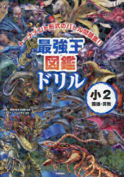 最強王図鑑ドリル小2国語・算数 トーナメント形式のバトル問題集！！／国際〈最強王図鑑〉協会／監修