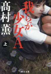 著者名: Na行 - 我らが少女A　上／高村薫／著