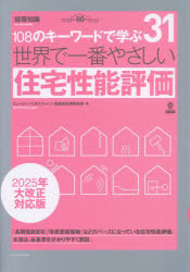 世界で一番やさしい住宅性能評価／ビューローベリタスジャパン建築認証事業本部／著
