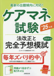 ケアマネ試験法改正と完全予想模試　’25年版／コンデックス情報研究所／編著のサムネイル