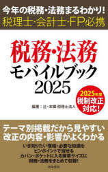 税務・法務モバイルブック　今年の税務・法務まるわかり！　2025　税理士・会計士・FP必携／辻・本郷税理士法人／編著