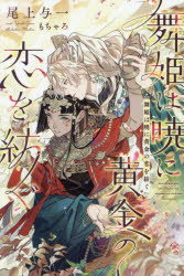 舞姫は暁に黄金の恋を紡ぐ／尾上与一／著