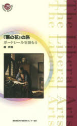 『悪の花』の旅　ボードレールを読もう／原大地／著