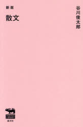 散文／谷川俊太郎