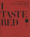 【3980円以上送料無料】ワインの味の科学/ジェイミー・グッド/著 伊藤伸子/訳