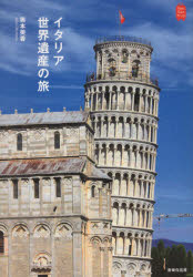 【3980円以上送料無料】イタリア世界遺産の旅／奥本美香／著