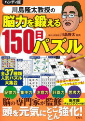【3980円以上送料無料】川島隆太教授の脳力を鍛える150日パズル／川島隆太／監修
