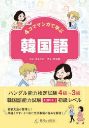 【3980円以上送料無料】4コママンガで学ぶ韓国語／イムヒョンス／著　チェボミ／著