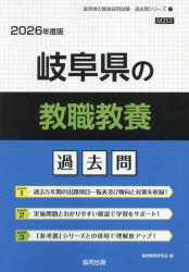 【3980円以上送料無料】’26　岐阜県の教職教養過去問／協同教育研究会