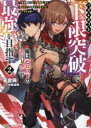 【3980円以上送料無料】ハズレギフト「下限突破」で俺はゼロ以下のステータスで最強を目指す 弟が授かった「上限突破」より俺のギフトの方がどう考えてもヤバすぎる件...