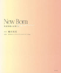 【3980円以上送料無料】New Born 乳房再建の女神たち／蜷川実花／写真