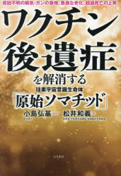 【3980円以上送料無料】ワクチン後遺症を解消する珪素宇宙意識生命体「原始ソマチッド」 原因不明の病気・ガンの急増、急激な老化、超過死亡の上昇/小島弘基/監修 ...