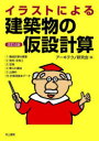 【送料無料】イラストによる建築物の仮設計算/アーキテクノ研究会/著