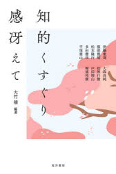 【3980円以上送料無料】知的くすぐり感冴えて／大竹稽／編著　伊藤東凌／〔ほか〕執筆