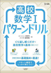 [Free shipping on orders over 3980 yen] High School Mathematics 1 Pattern Drill / Yuji Ogura / Co-author, Tomoaki Tai / Co-author