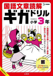 【3980円以上送料無料】国語文章読解ギガドリル小学3年／