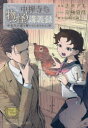 【3980円以上送料無料】中禅寺先生物怪講義録 先生が謎を解いてしまうから。 Volume011/志水アキ/漫画 京極夏彦/〔原案〕 田村半蔵/脚本