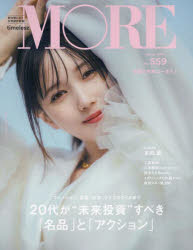 【3980円以上送料無料】MORE　Spring2025　本田翼／